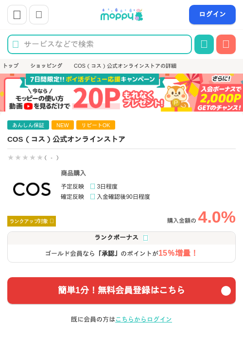 COS（コス）公式オンラインストアの過去最高画像（モッピー・2026年6月3日）