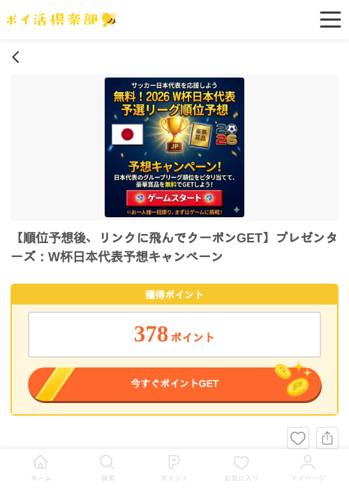 【順位予想後、リンクに飛んでクーポンGET】プレゼンターズ：W杯日本代表予想キャンペーンの過去最高画像（ポイ活倶楽部・2026年6月3日）