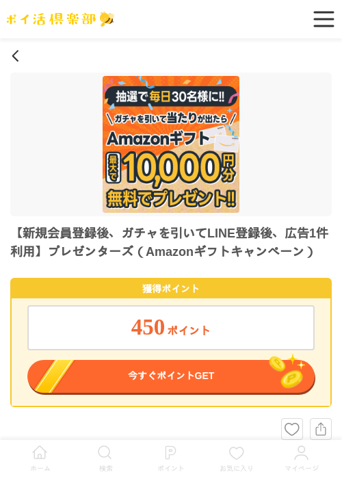 【新規会員登録後、ガチャを引いてLINE登録後、広告1件利用】プレゼンターズ（Amazonギフトキャンペーン）の過去最高画像（ポイ活倶楽部・2026年6月3日）