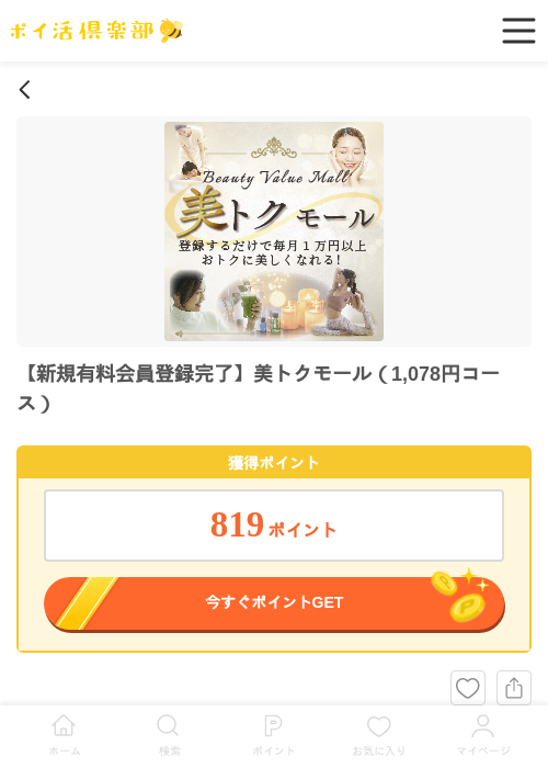 【新規有料会員登録完了】美トクモール（1,078円コース）の過去最高画像（ポイ活倶楽部・2026年6月3日）