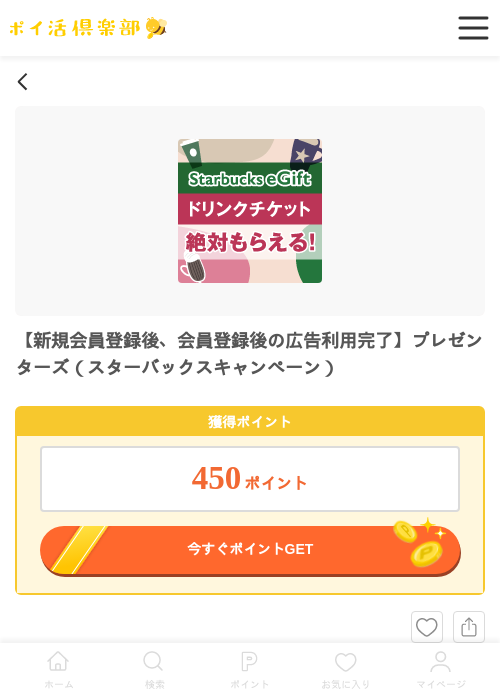 【新規会員登録後、会員登録後の広告利用完了】プレゼンターズ（スターバックスキャンペーン）の過去最高画像（ポイ活倶楽部・2026年6月3日）