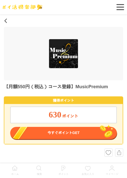 【月額550円（税込）コース登録】MusicPremiumの過去最高画像（ポイ活倶楽部・2026年6月3日）