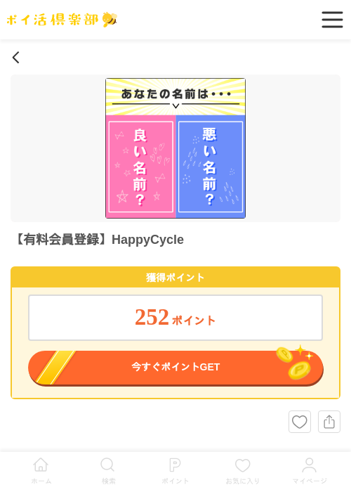 【有料会員登録】HappyCycleの過去最高画像（ポイ活倶楽部・2026年6月3日）