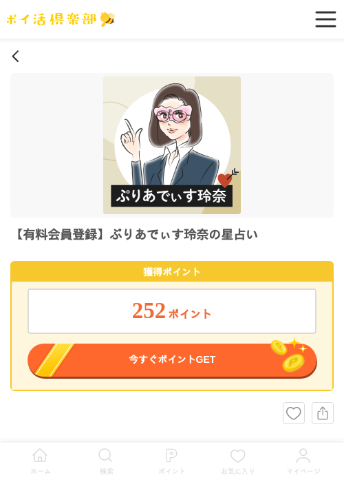 【有料会員登録】ぷりあでぃす玲奈の星占いの過去最高画像（ポイ活倶楽部・2026年6月3日）