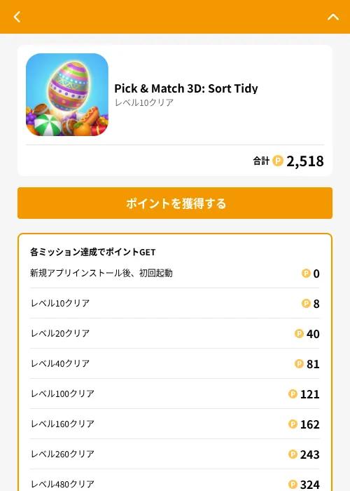 Pick & Match 3D: Sort Tidyの掲載記録画像（GMOポイ活（GF Rewards）・2026年6月21日）