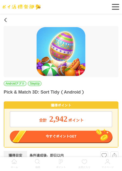 Pick & Match 3D: Sort Tidy（Android）の過去最高画像（ポイ活倶楽部・2026年6月3日）