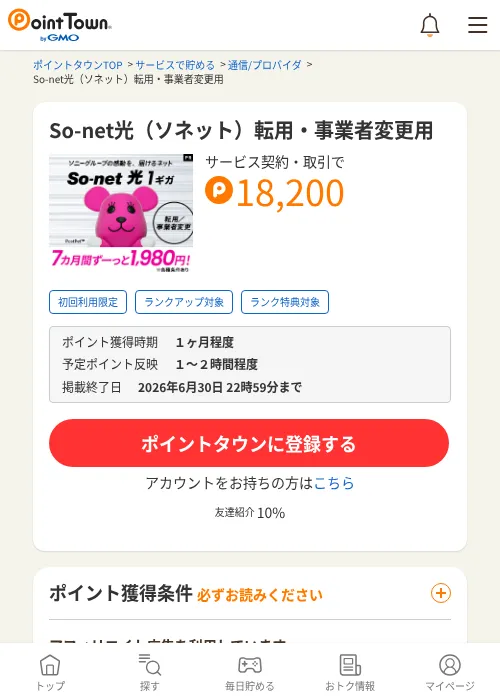 So-net光（ソネット）転用・事業者変更用の過去最高画像（ポイントタウン・2026年6月4日）