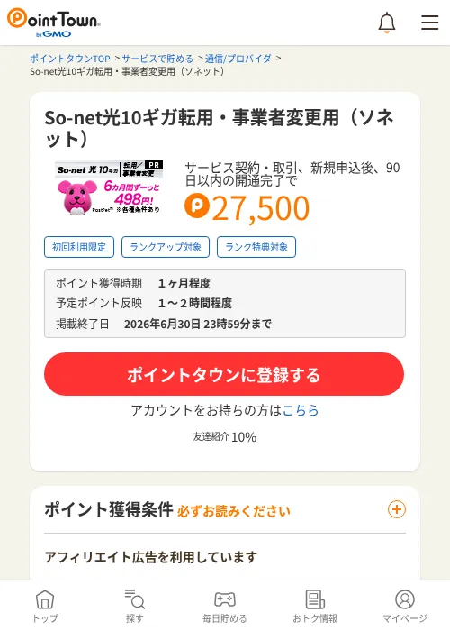 So-net光10ギガ転用・事業者変更用（ソネット）の過去最高画像（ポイントタウン・2026年6月4日）