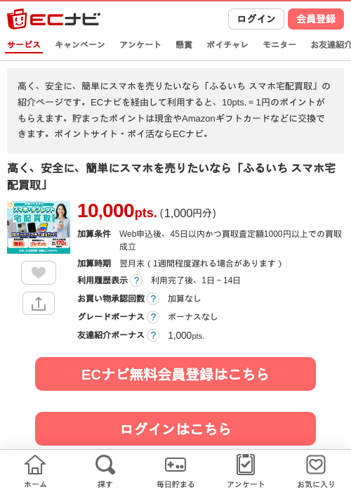 高く、安全に、簡単にスマホを売りたいなら「ふるいち スマホ宅配買取」の過去最高画像（ECナビ・2026年6月3日）