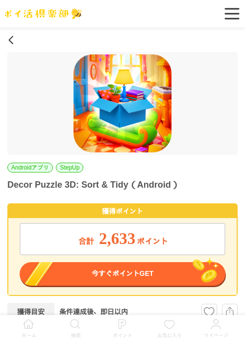 Decor Puzzle 3D: Sort & Tidy（Android）の過去最高画像（ポイ活倶楽部・2026年6月3日）