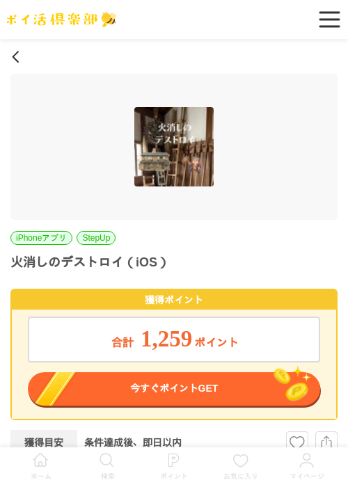 火消しのデストロイ（iOS）の掲載記録画像（ポイ活倶楽部・2026年6月3日）