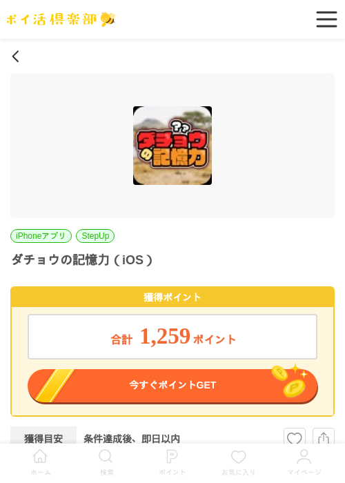 ダチョウの記憶力（iOS）の掲載記録画像（ポイ活倶楽部・2026年6月4日）