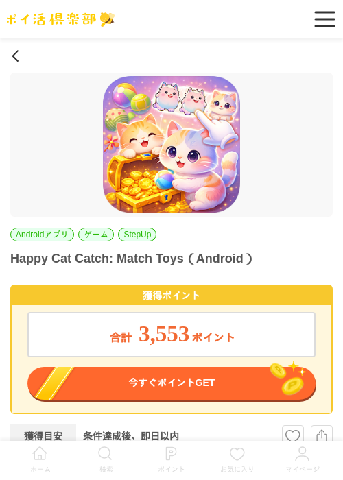 Happy Cat Catch: Match Toys（Android）の過去最高画像（ポイ活倶楽部・2026年6月4日）