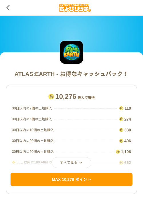 ATLAS:EARTH - お得なキャッシュバック！の過去最高画像（ちょびリッチ（SKYFLAG）・2026年6月3日）