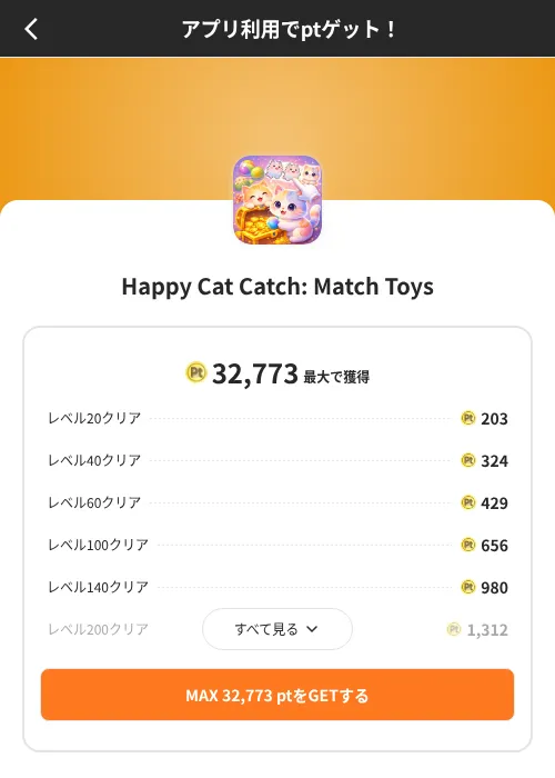 Happy Cat Catch: Match Toysの掲載記録画像（ポイントインカム（SKYFLAG）・2026年8月9日）