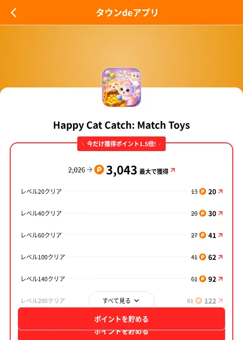 Happy Cat Catch: Match Toysの掲載記録画像（ポイントタウン（SKYFLAG）・2026年8月9日）