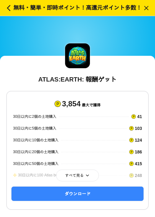 ATLAS:EARTH: 報酬ゲットの過去最高画像（ハピタス（SKYFLAG）・2026年6月3日）