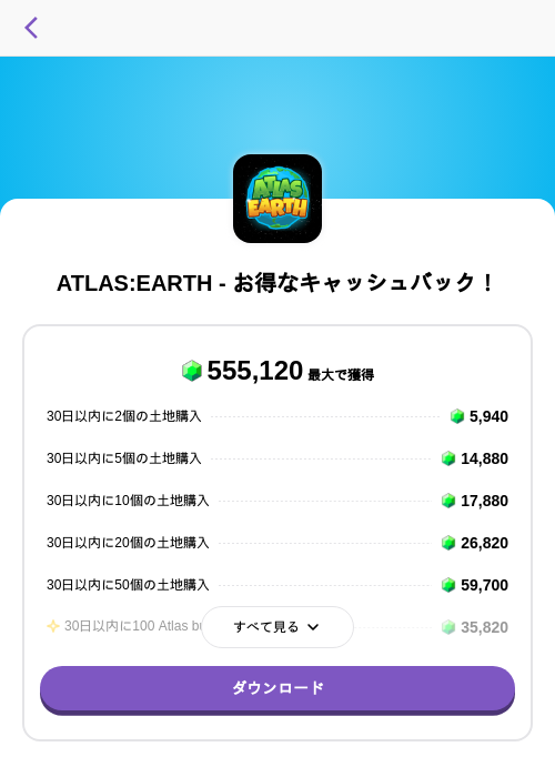 ATLAS:EARTH - お得なキャッシュバック！の過去最高画像（トリマ （ミッションA）・2026年6月3日）
