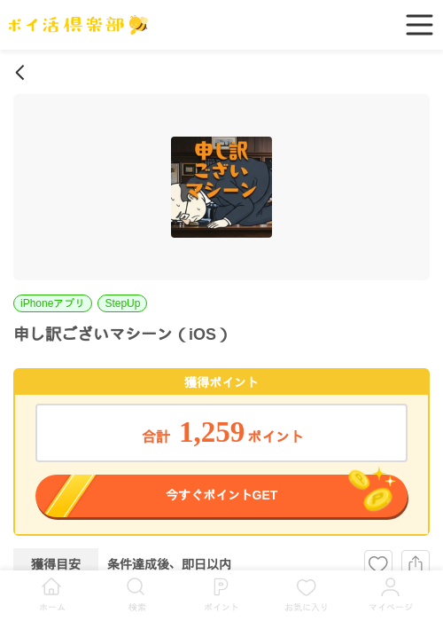 申し訳ございマシーン（iOS）の過去最高画像（ポイ活倶楽部・2026年6月3日）
