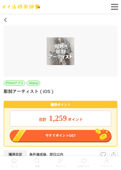 彫刻アーティスト（iOS）の過去最高画像（ポイ活倶楽部・2026年6月4日）