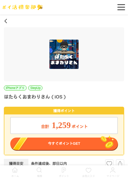 はたらくおまわりさん（iOS）の掲載記録画像（ポイ活倶楽部・2026年6月3日）
