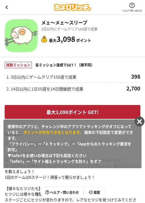 メェ~メェ~スリープの掲載記録画像(ちょびリッチ(AppDriver)・2026年6月13日)