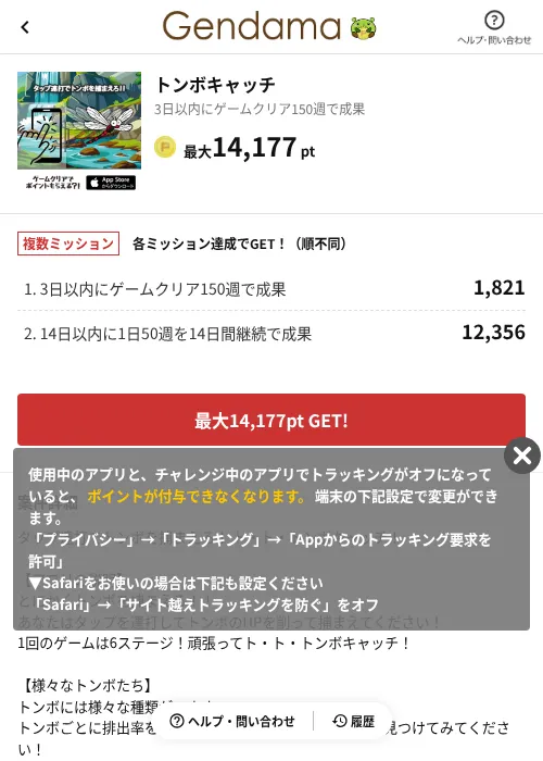 トンボキャッチの掲載記録画像(げん玉(AppDriver)・2026年6月14日)
