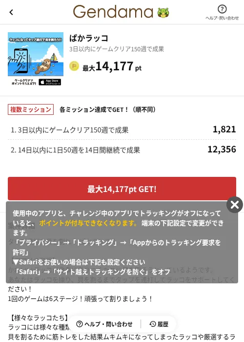 ぱかラッコの掲載記録画像(げん玉(AppDriver)・2026年6月14日)