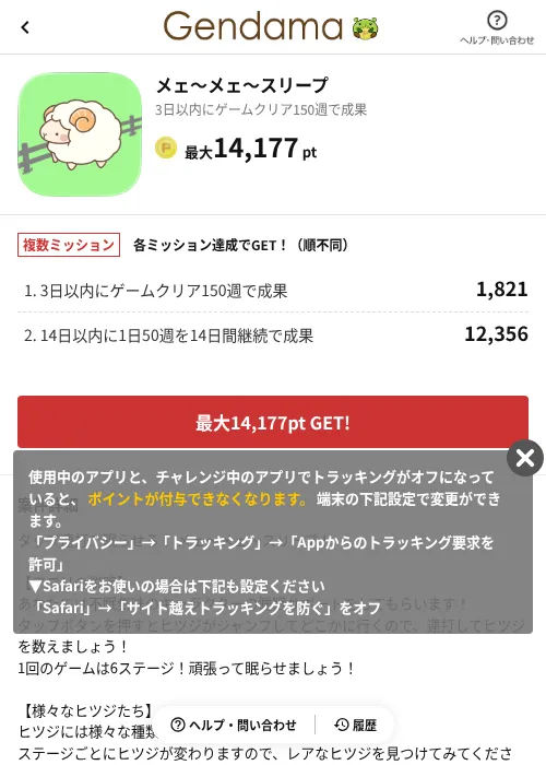 メェ～メェ～スリープの掲載記録画像（げん玉（AppDriver）・2026年6月14日）