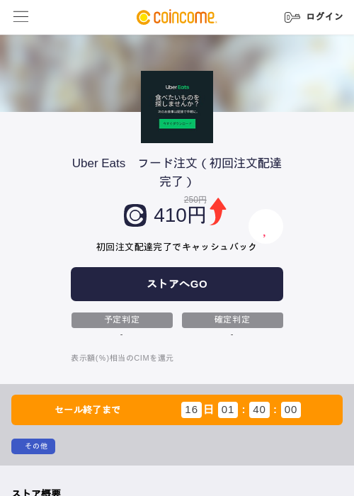 Uber Eats　フード注文（初回注文配達完了）の過去最高画像（COINCOME・2026年6月3日）