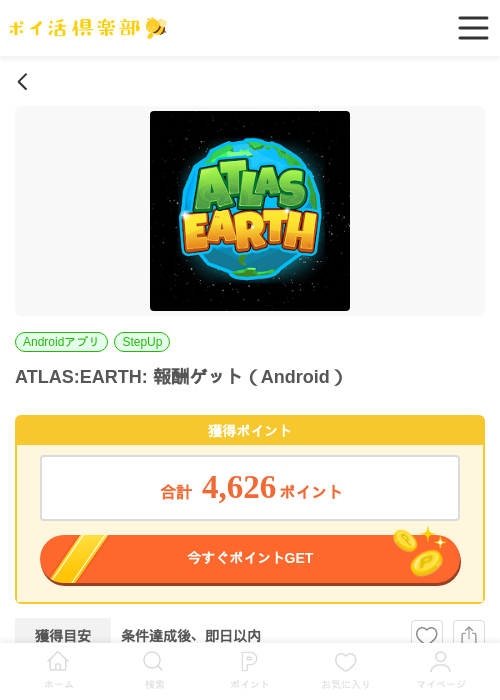 ATLAS:EARTH: 報酬ゲット（Android）の過去最高画像（ポイ活倶楽部・2026年6月4日）