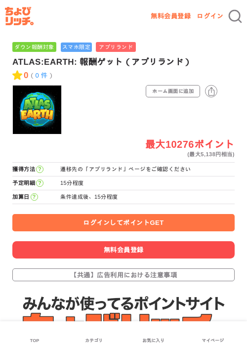 ATLAS:EARTH: 報酬ゲット（アプリランド）の過去最高画像（ちょびリッチ・2026年6月3日）