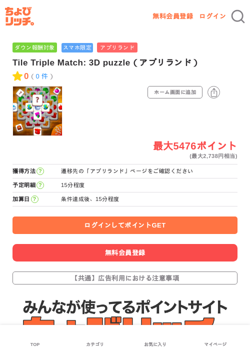 Tile Triple Match: 3D puzzle（アプリランド）の過去最高画像（ちょびリッチ・2026年6月3日）