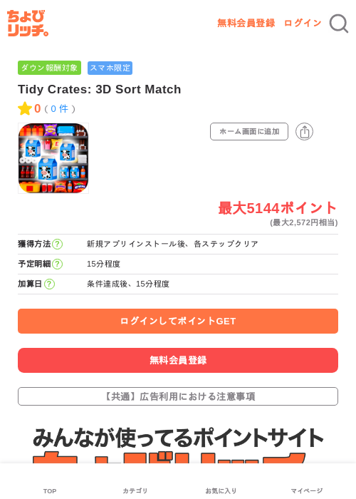 Tidy Crates: 3D Sort Matchの過去最高画像（ちょびリッチ・2026年6月3日）
