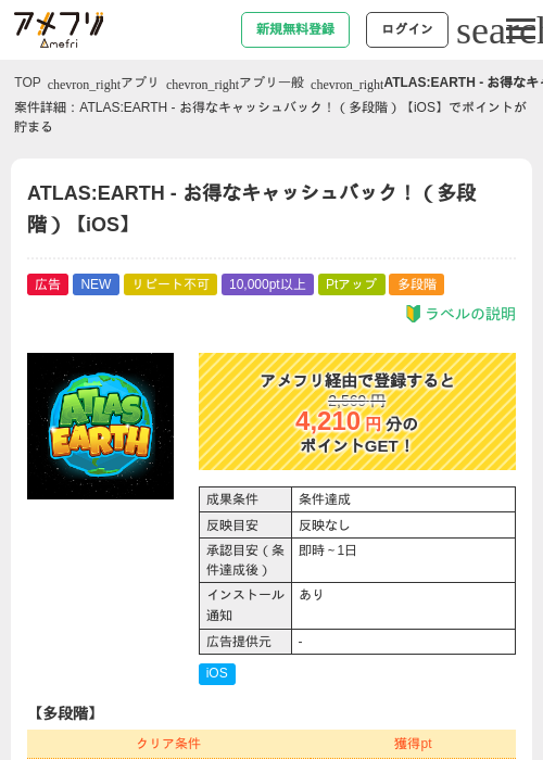 ATLAS:EARTH - お得なキャッシュバック！（多段階）【iOS】の過去最高画像（アメフリ・2026年6月3日）