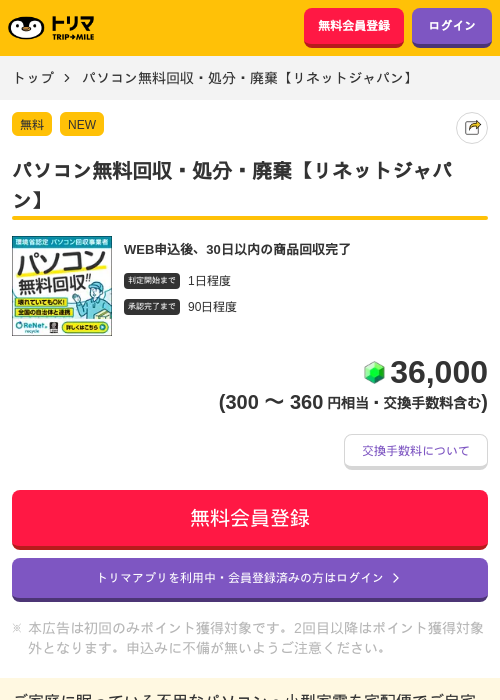 パソコン無料回収・処分・廃棄【リネットジャパン】の過去最高画像（トリマ・2026年6月3日）