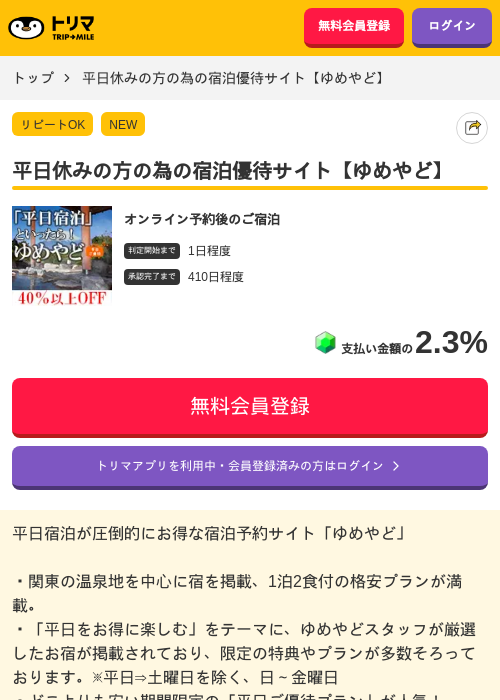 平日休みの方の為の宿泊優待サイト【ゆめやど】の掲載記録画像（トリマ・2026年6月4日）