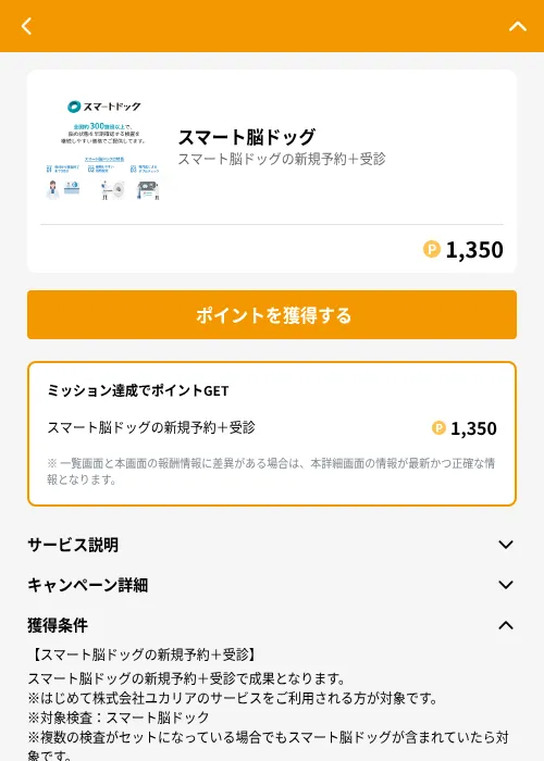 スマート脳ドッグの掲載記録画像（GMOポイ活（GF Rewards）・2026年6月21日）