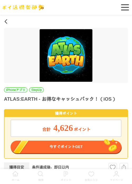 ATLAS:EARTH - お得なキャッシュバック！（iOS）の過去最高画像（ポイ活倶楽部・2026年6月3日）