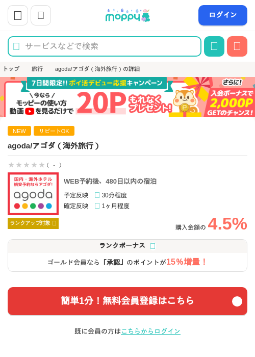 agoda/アゴダ（海外旅行）の過去最高画像（モッピー・2026年6月4日）