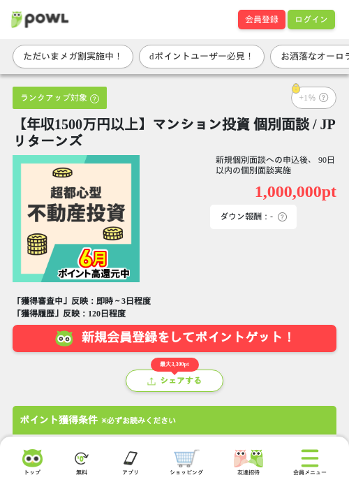 【年収1500万円以上】マンション投資 個別面談 / JPリターンズの過去最高画像（Powl・2026年6月4日）