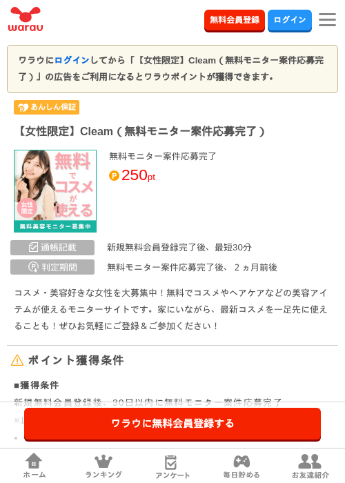 【女性限定】Cleam（無料モニター案件応募完了）の過去最高画像（ワラウ・2026年6月4日）