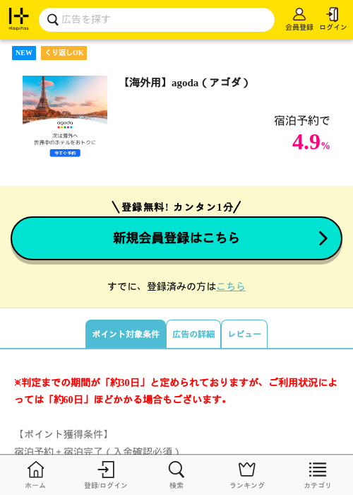 【海外用】agoda（アゴダ）の掲載記録画像（ハピタス・2026年6月4日）