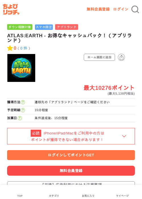 ATLAS:EARTH - お得なキャッシュバック！（アプリランド）の過去最高画像（ちょびリッチ・2026年6月4日）