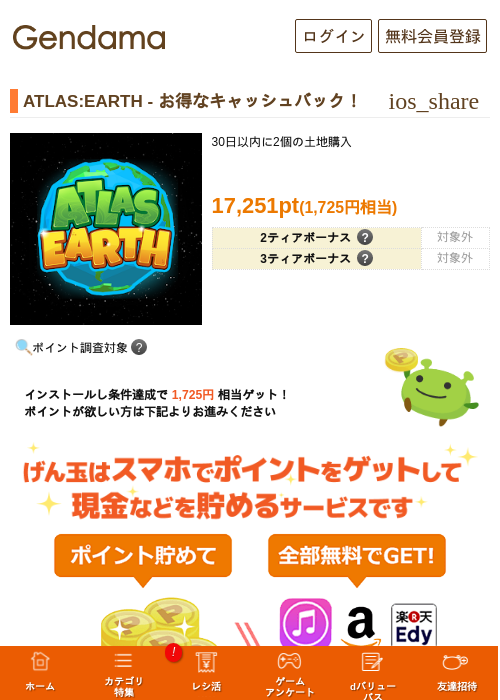 ATLAS:EARTH - お得なキャッシュバック！の過去最高画像（げん玉・2026年6月4日）