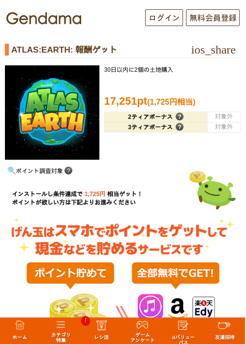 ATLAS:EARTH: 報酬ゲットの過去最高画像（げん玉・2026年6月4日）