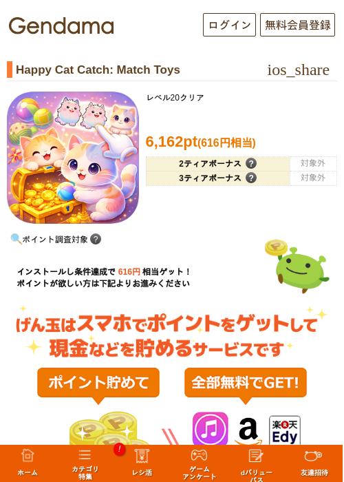 Happy Cat Catch: Match Toysの掲載記録画像（げん玉・2026年6月4日）