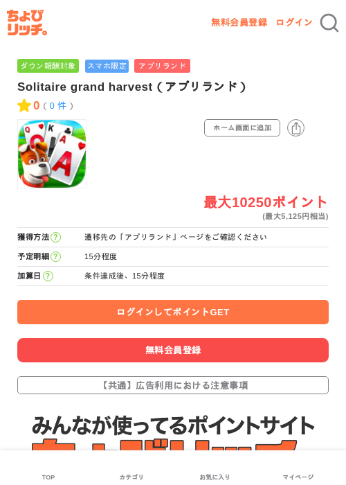 Solitaire grand harvest（アプリランド）の掲載記録画像（ちょびリッチ・2026年6月4日）