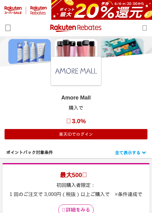 Amore Mallの過去最高画像（楽天リーベイツ・2026年6月4日）