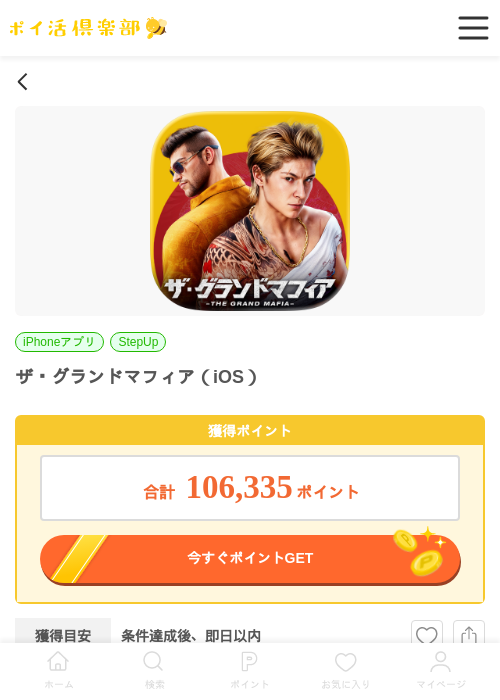 ザ・グランドマフィア（iOS）の過去最高画像（ポイ活倶楽部・2026年6月4日）